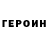 Героин Heroin Tom Danks